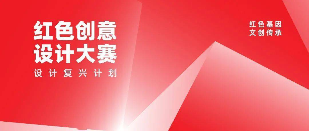 2021年首屆紅色創意設計大賽評選結果揭曉!